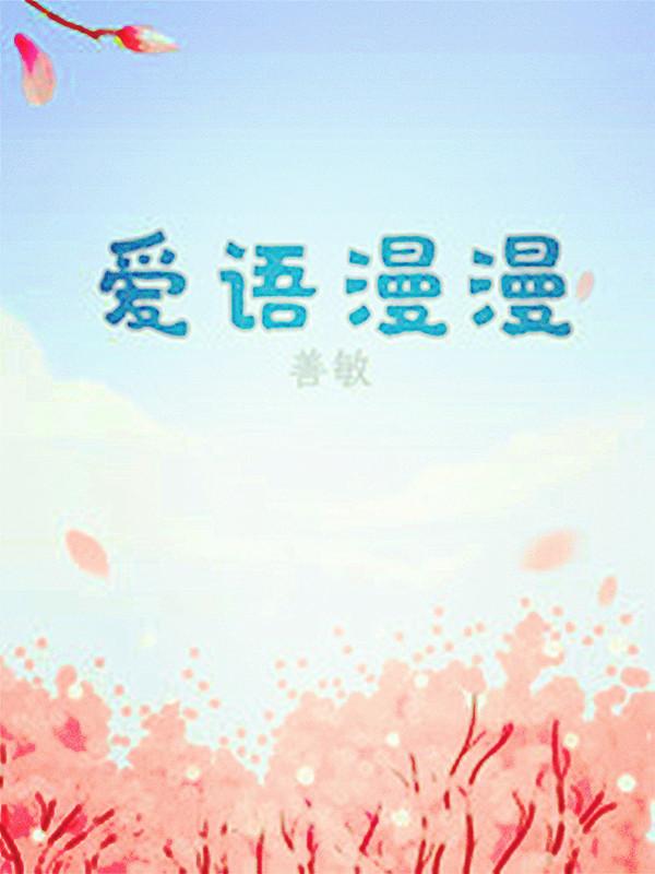 爱语动漫