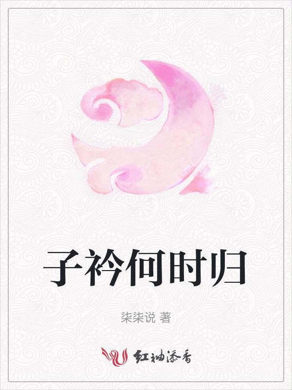 子衿出自哪里?