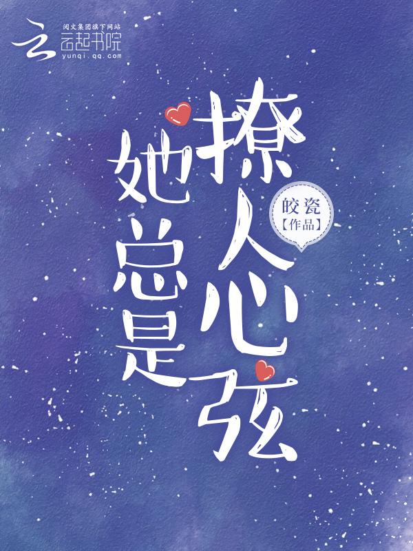 她爱撩人
