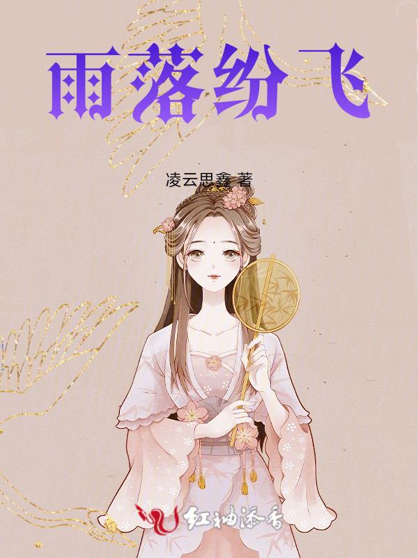 歌词是雨纷飞