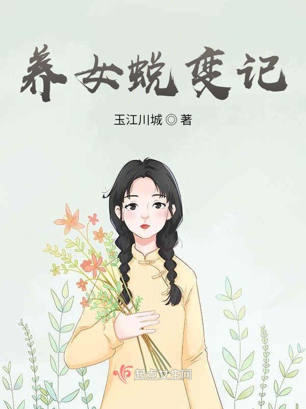 养女成团