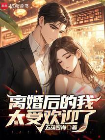 离婚后的我太受欢迎了米特