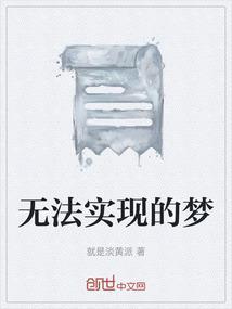 无法实现的梦的英文