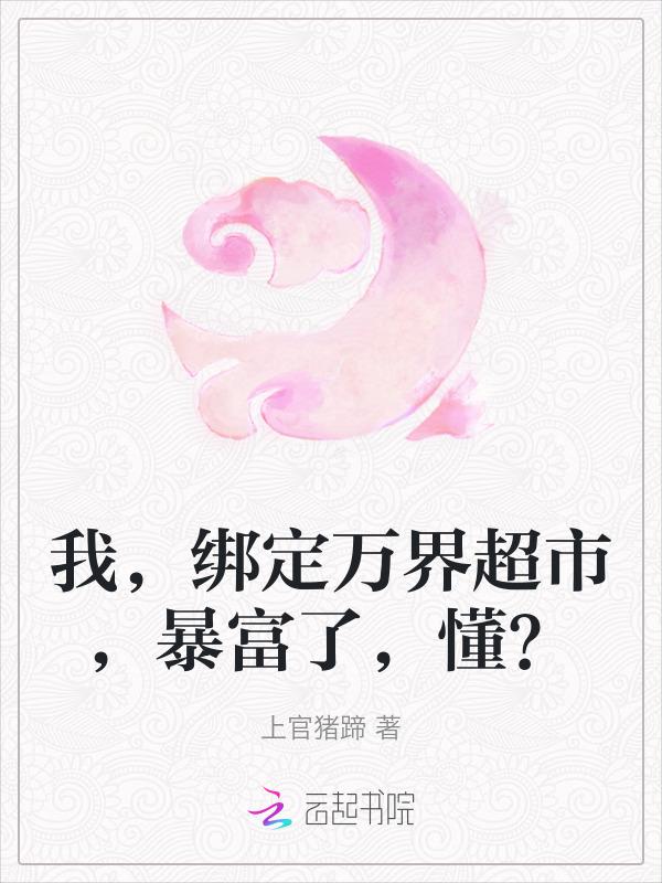 我绑定了无限选择系统