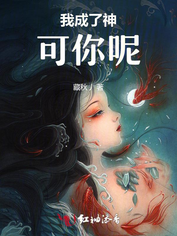 我成了个神