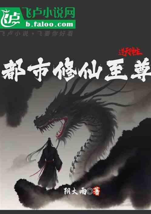 都市之逆天修仙介绍