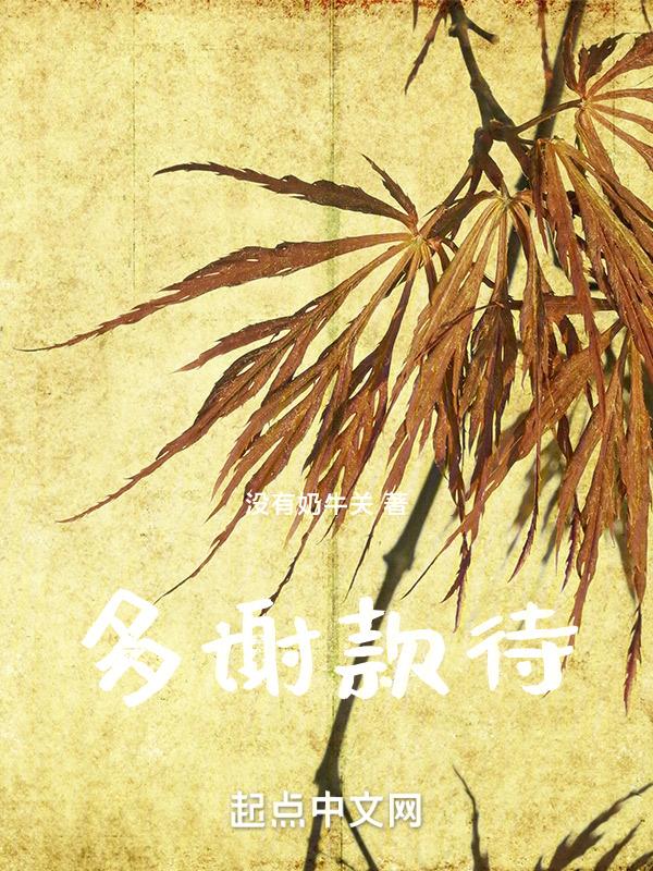 多谢款待143