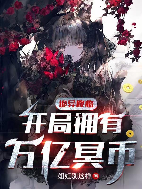诡异降临开局拥有万亿冥币全集播放