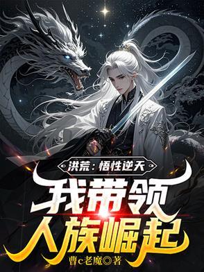 洪荒我将带领人族崛起