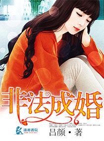 非法取得结婚证