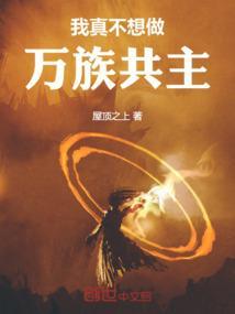 我真不想当族长