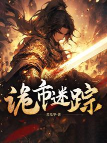诡案谜者