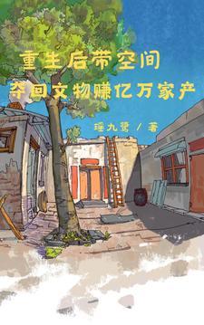 空间灵泉带我重生赚亿万家产最新章节
