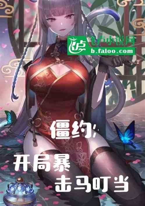 僵约开局成为马家神龙