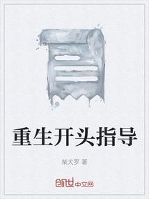 重生开头的