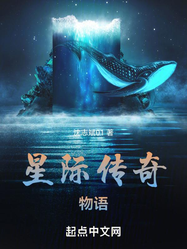 星际传奇内容