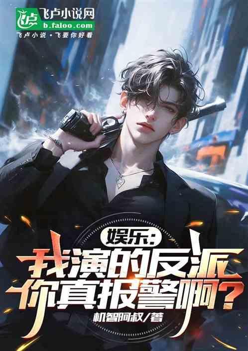 我演反派被人举报了
