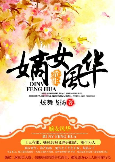 重生之嫡女风华百度百科