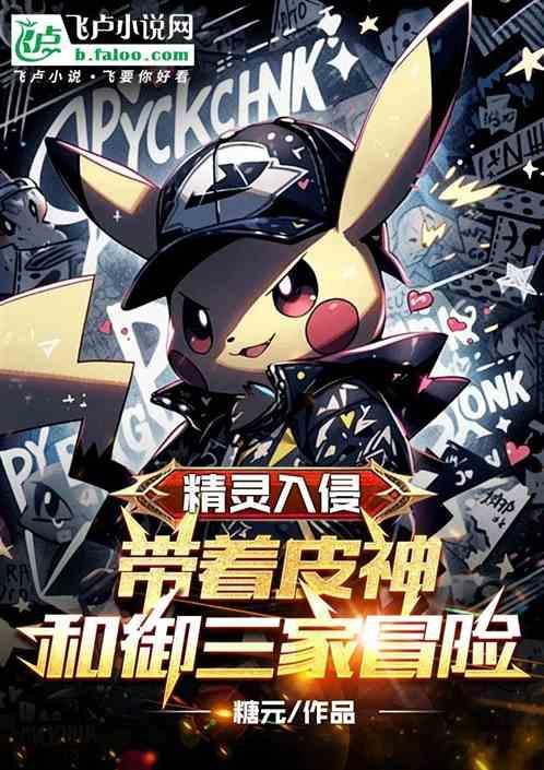 入侵精灵村庄