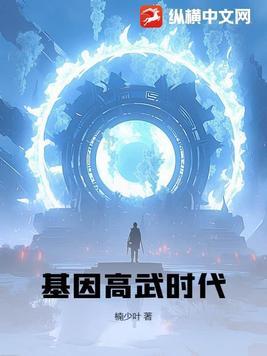 基因高武时代 苦海心