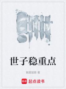 世子稳重点百度百科