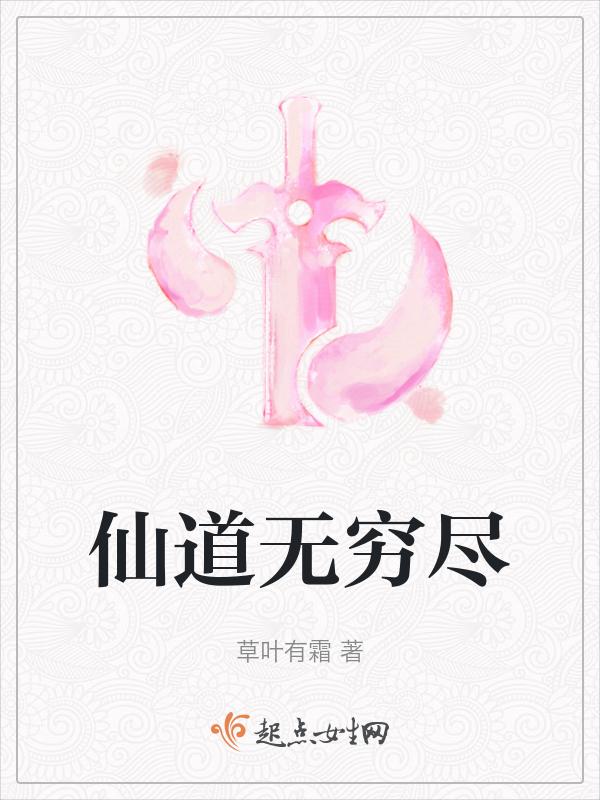 道尽仙凡