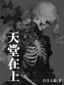 在天堂里讲的是什么