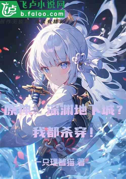 原神深渊哪里打