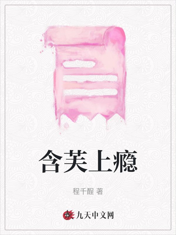 含芙上瘾_(程千酲)