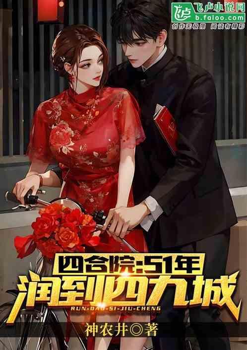 润到四九城笔趣阁