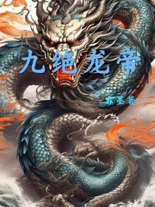 九天龙帝诀