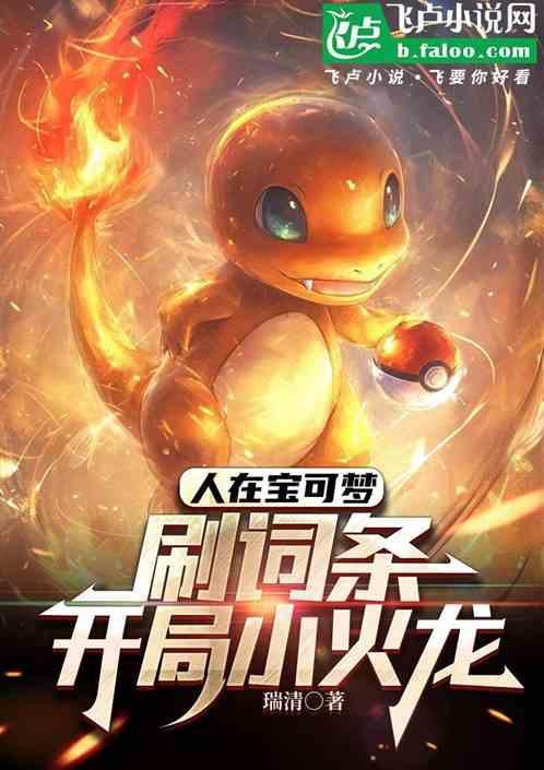 宝可梦小火龙技能
