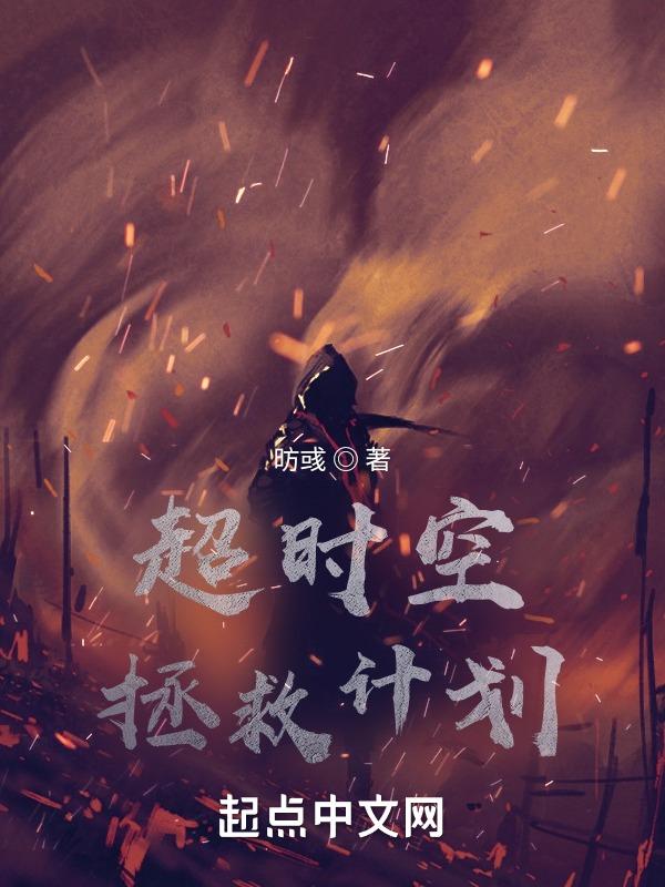 超时空的救兵