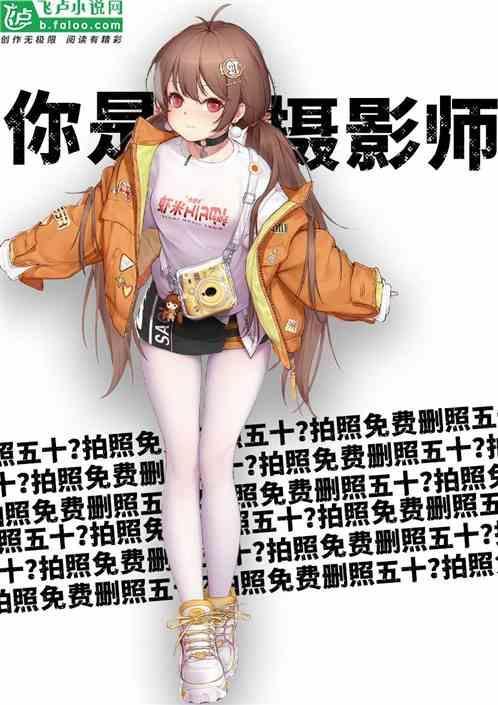 拍妹妹的照片吧