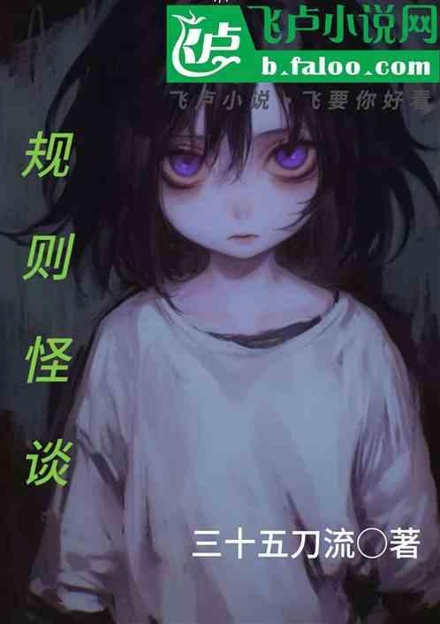 规则怪谈推文