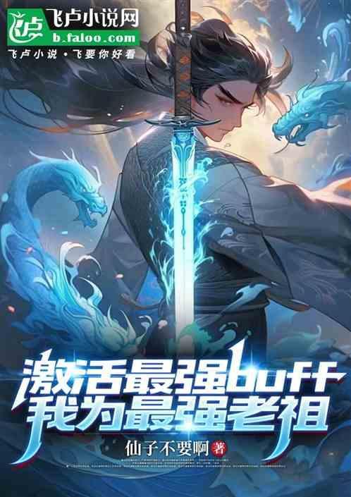 激活最强老祖系统
