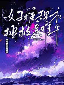 女推理