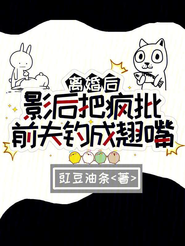 离婚后成了影后