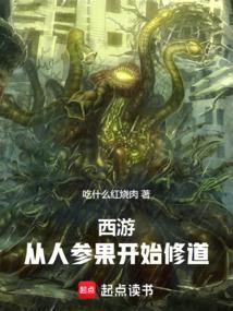 西游记人参果的道长
