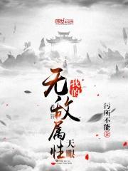 我有无敌属性