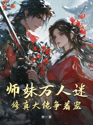 师妹的修真日常