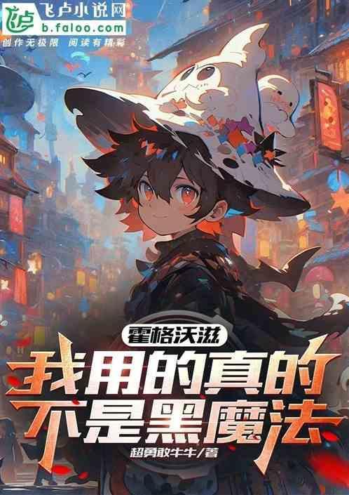 霍格沃兹真的假的