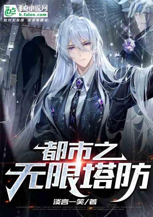 无限流塔防游戏