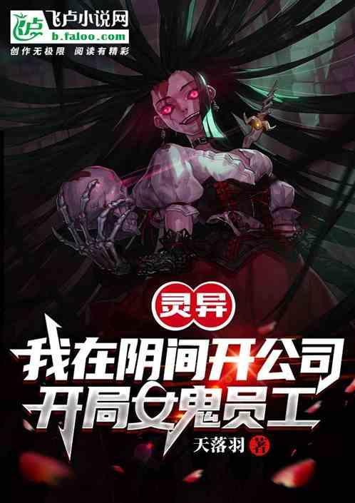 我在阴间当文豪