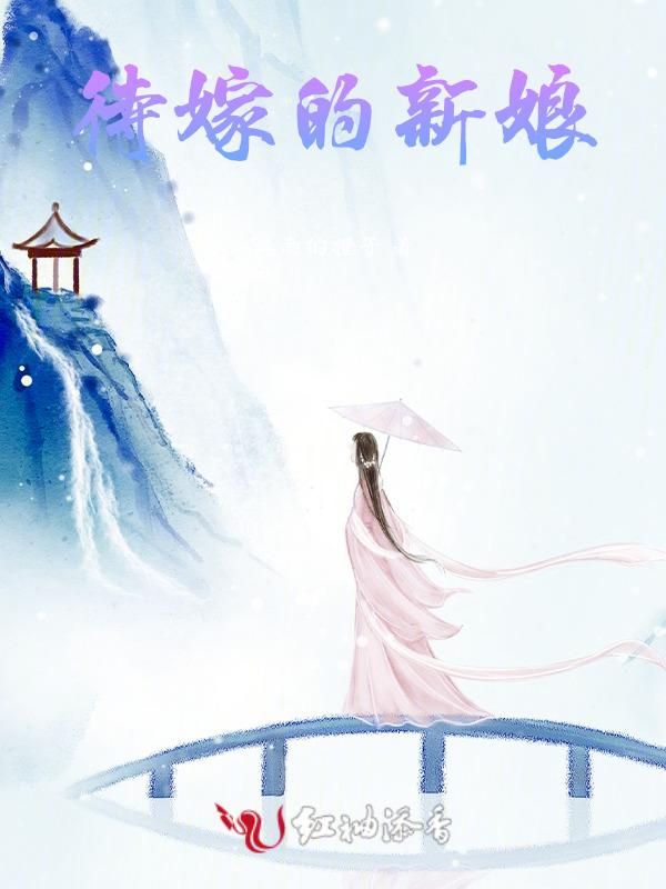 待嫁的新娘是什么意思
