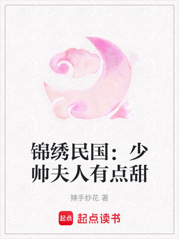 锦绣民国少帅夫人有点甜 辣手炒花