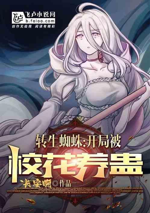 转生蜘蛛飞卢