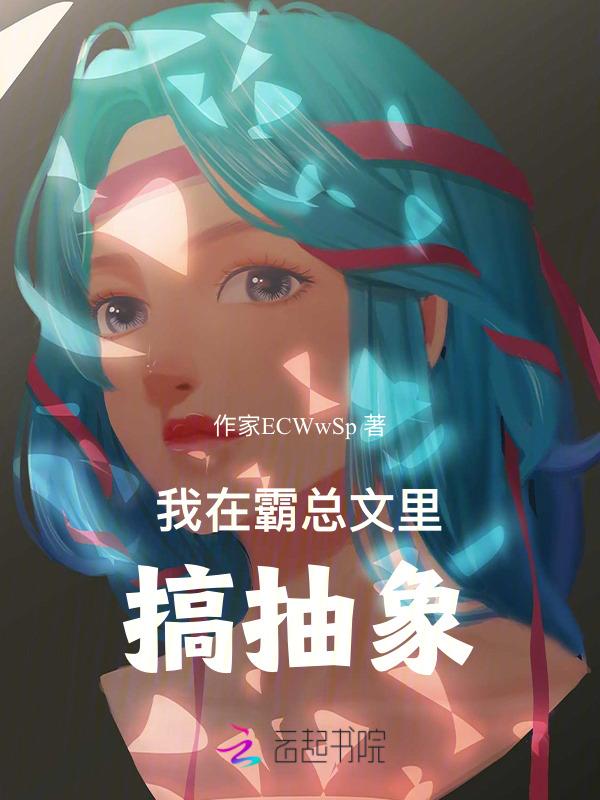 我在霸总文里搞抽象88