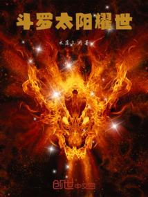 斗罗大陆之太阳月亮武魂