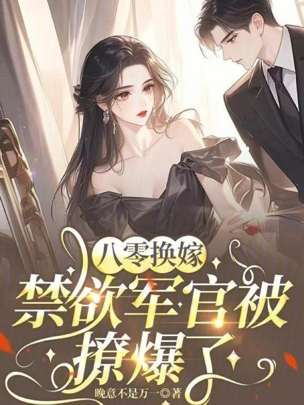 八零年代嫁军人